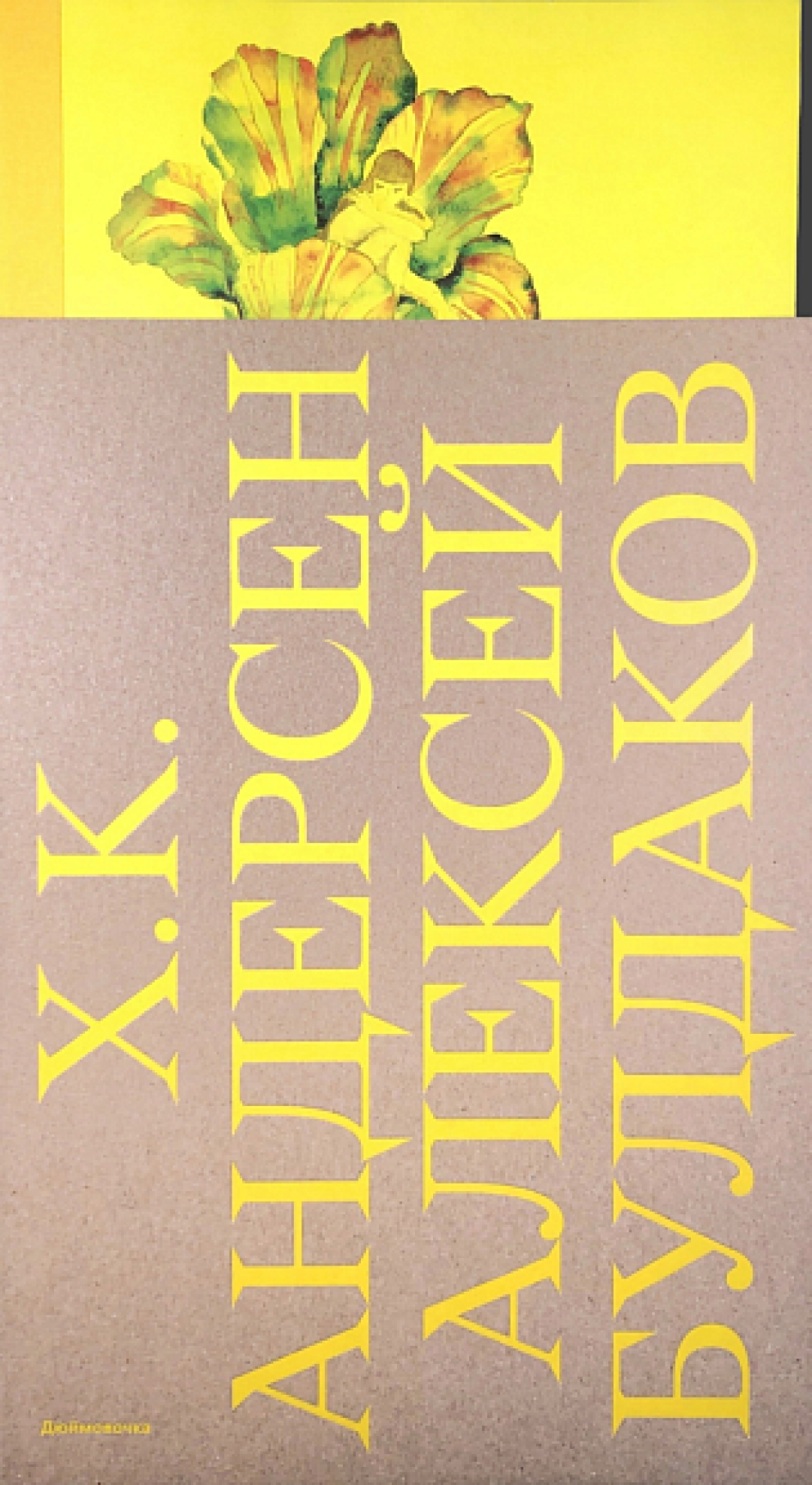 Дюймовочка. Художник А. Булдаков, «Подписные издания», 2 947 руб.