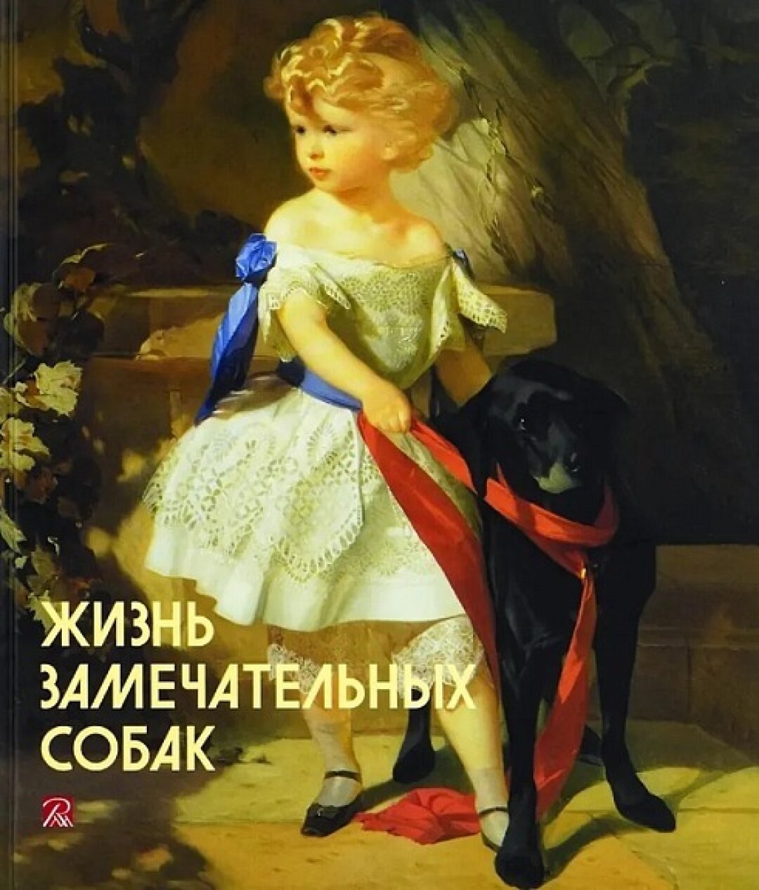 Книга «Жизнь замечательных собак», «Подписные издания», 7 600 руб.