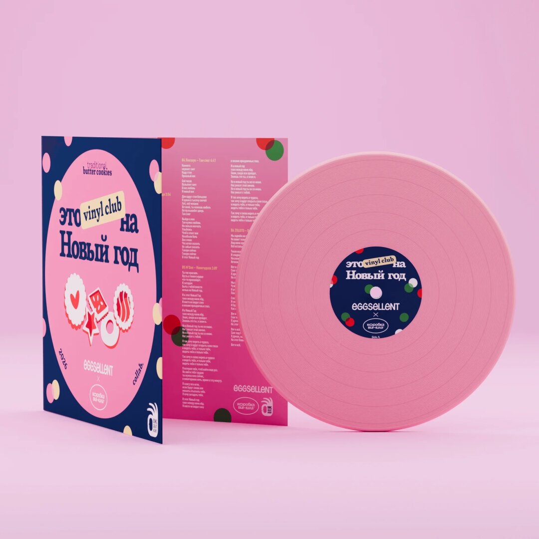 Eggsellent Коллаб месяца! Магазин «Коробка винила», кафе Eggsellent и Doing Great Agency превратили наш новогодний плейлист в настоящую виниловую (и