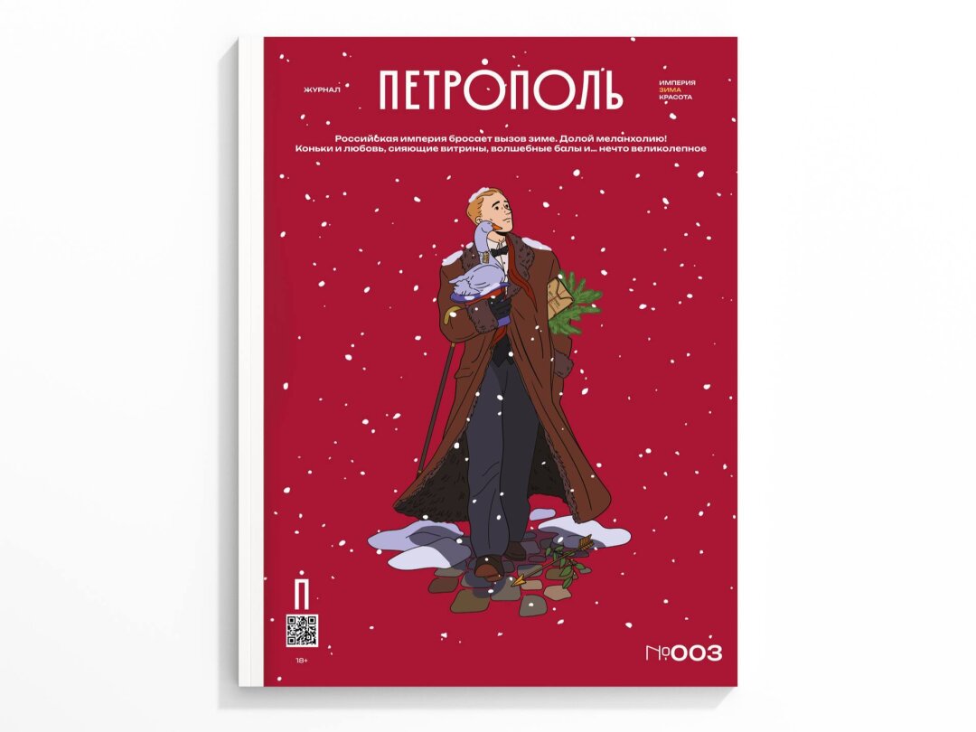«Петрополь» Вышел третий номер коллекционного журнала о стиле жизни Российской империи, посвященный ежедневным зимним развлечениям. Внутри