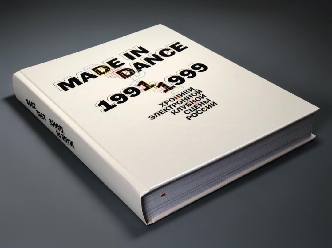 Книга «Made in dance 1991-1999. Хроники электронной клубной сцены России», «Подписные издания», 7 980 руб.