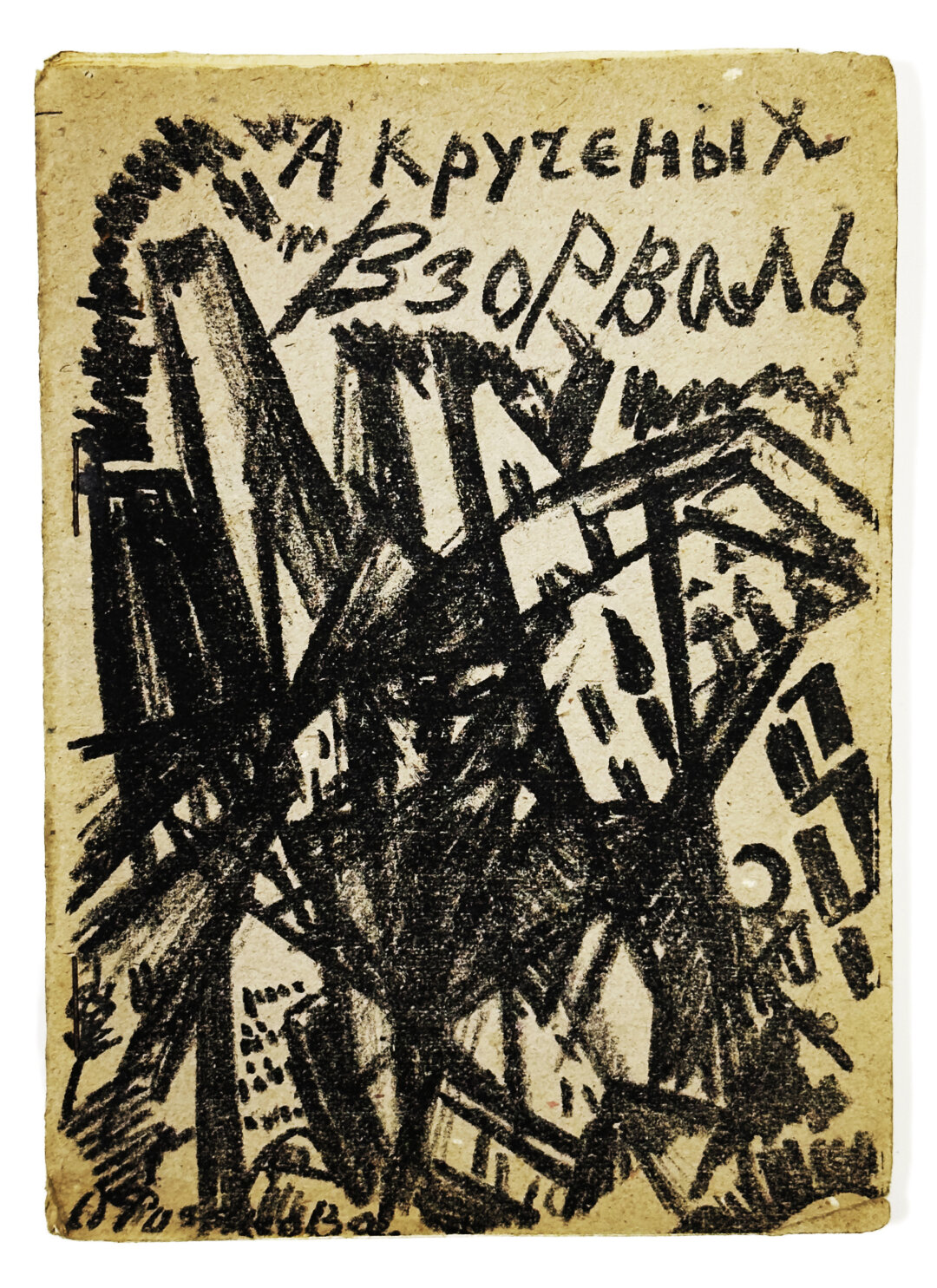 Иллюстрации для сборника стихов футуриста Крученых 1913 года сделали иконы авангарда — Малевич, Розанова, Кульбин и Гончарова. Книга находится в