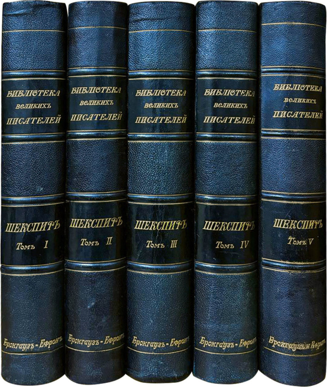 Библиографическая редкость — «Библиотека великих писателей» — издано в 1904 году германо-русским акционерным обществом «Ф. А. Брокгауз и И. А. Ефрон
