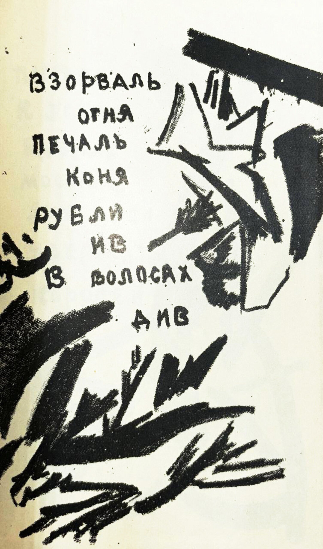 Страница из издания 1913 года стихов футуриста Алексея Крученых.