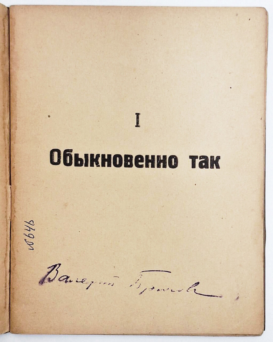 Издание 1922 года книги «Люблю» Владимира Маяковского из библиотеки Валерия Брюсова с его автографом.