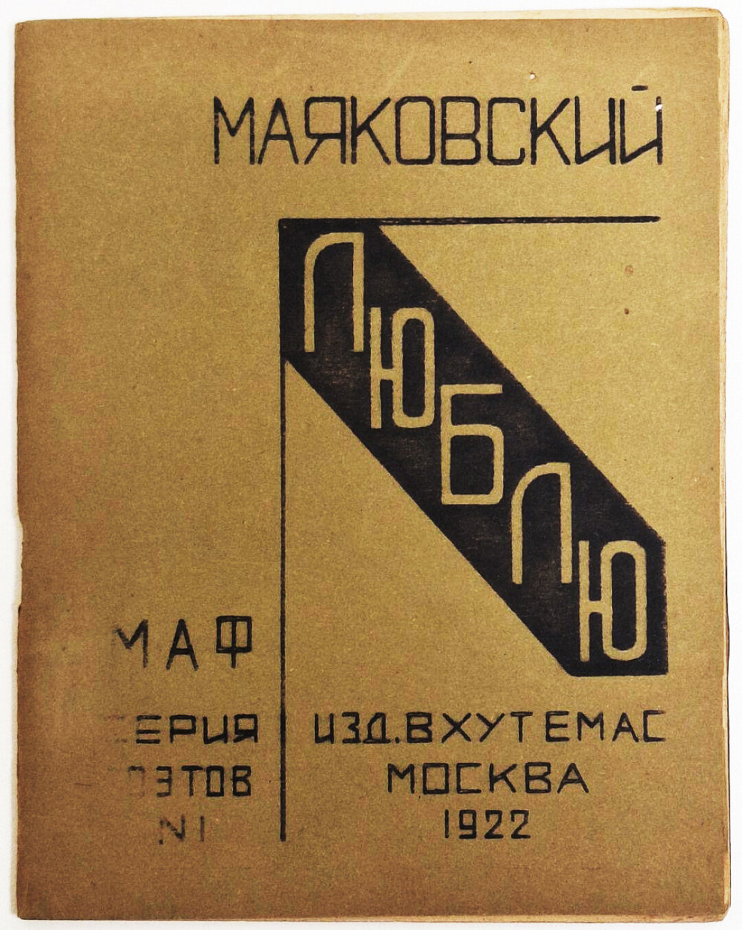 Издание 1922 года книги «Люблю» Владимира Маяковского из библиотеки Валерия Брюсова с его автографом.