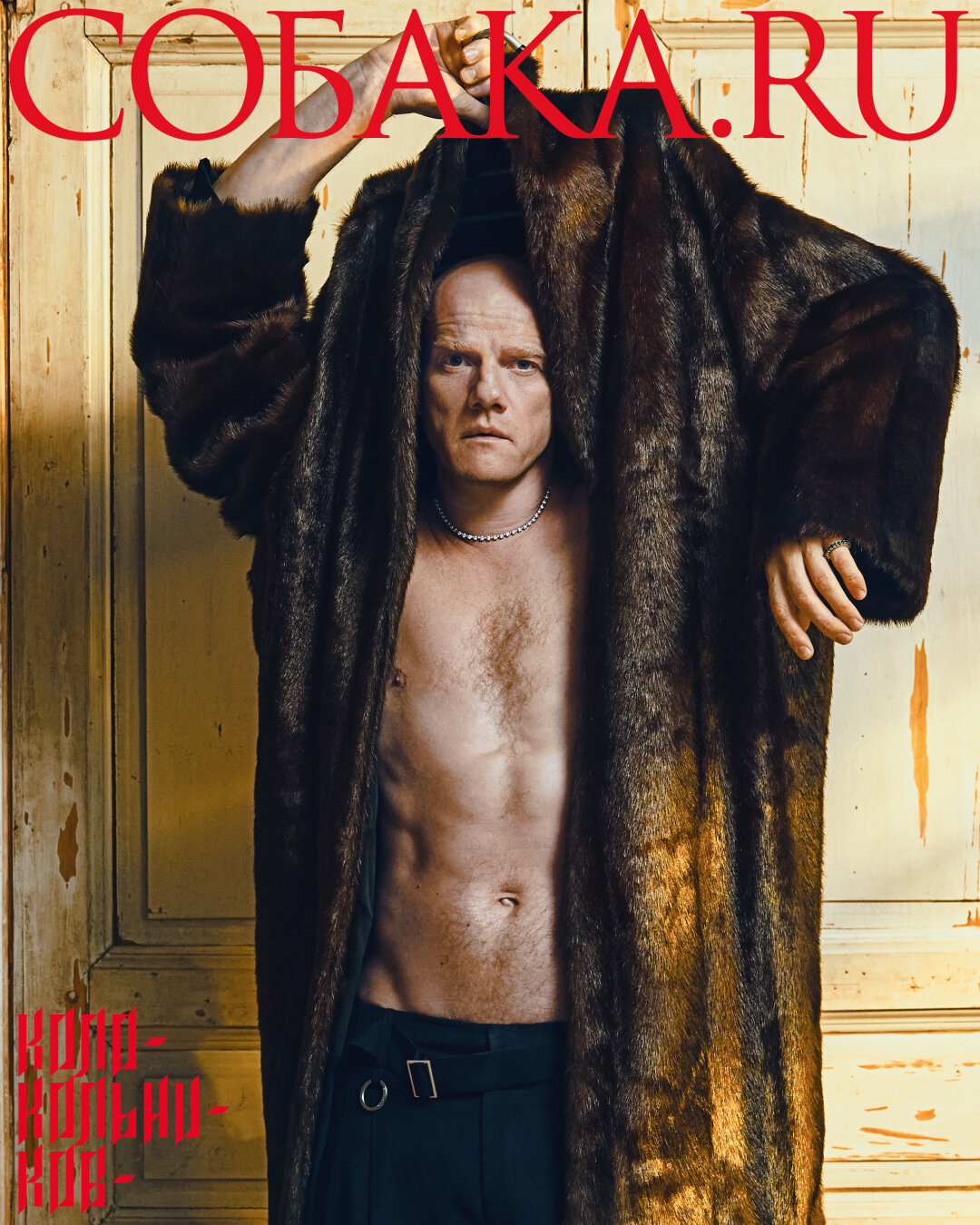 На Юрии: колье Millennium, кольца Fit Eternity ring и Millennium MIUZ DIAMONDS, шуба USHATAVA, брюки ÉTUDES (Studio Slow)