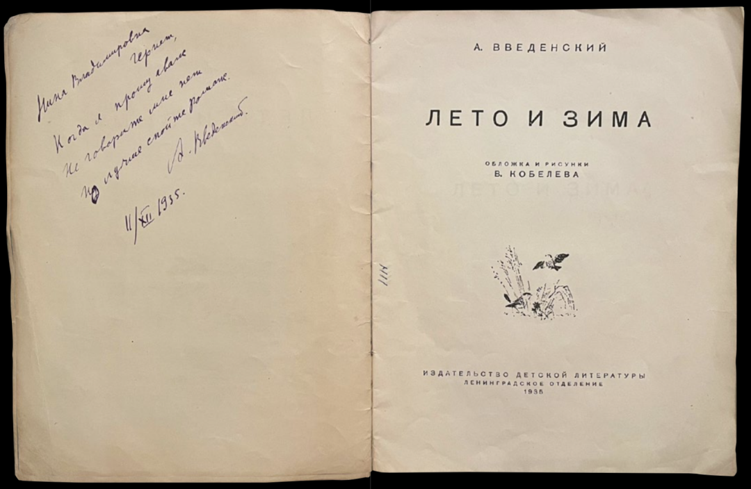 Александр Введенский «Лето и зима». Л.: Детгиз, 1935 Автограф адресован Нине Гернет