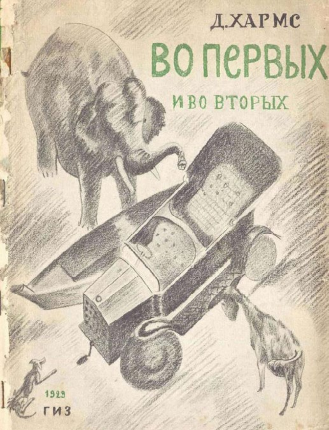 Даниил Хармс «Во-первых и во-вторых». Обл. и рис. Владимира Татлина. М.; Л.: ГИЗ, 1929
