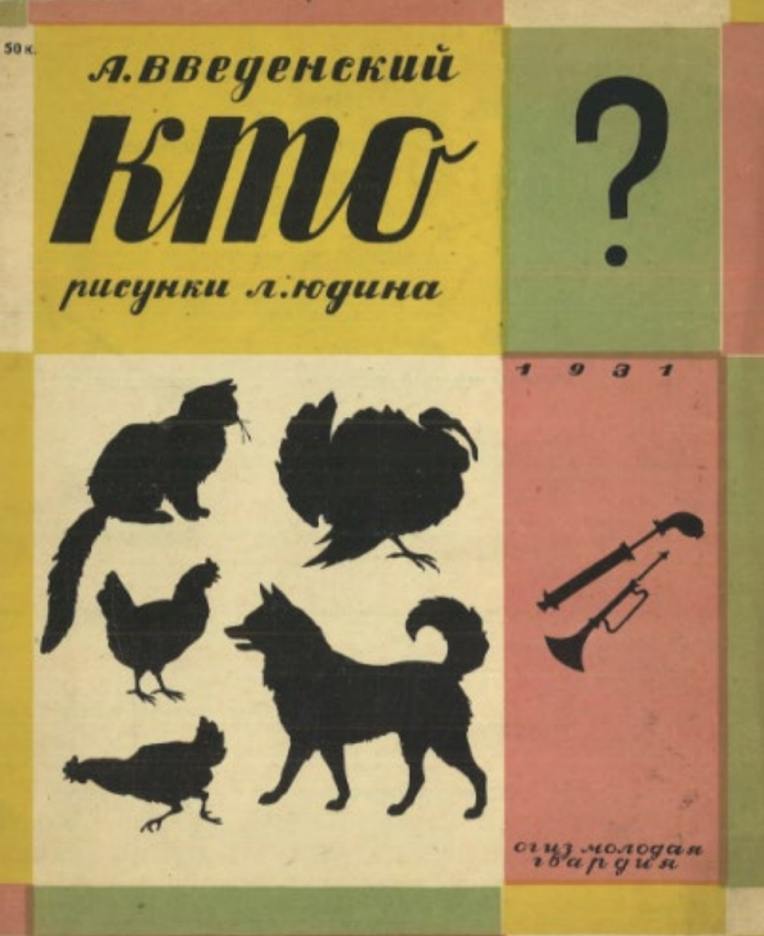 Александр Введенский «Кто?». Рис. Льва Юдина. Л.: ОГИЗ; Молодая гвардия, 1931