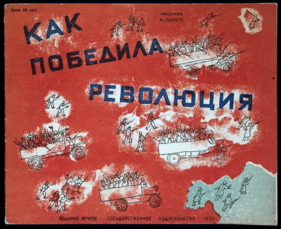 Николай Заболоцкий «Как победила революция». Рис. Алисы Порет [М.]: ГИЗ, 1930