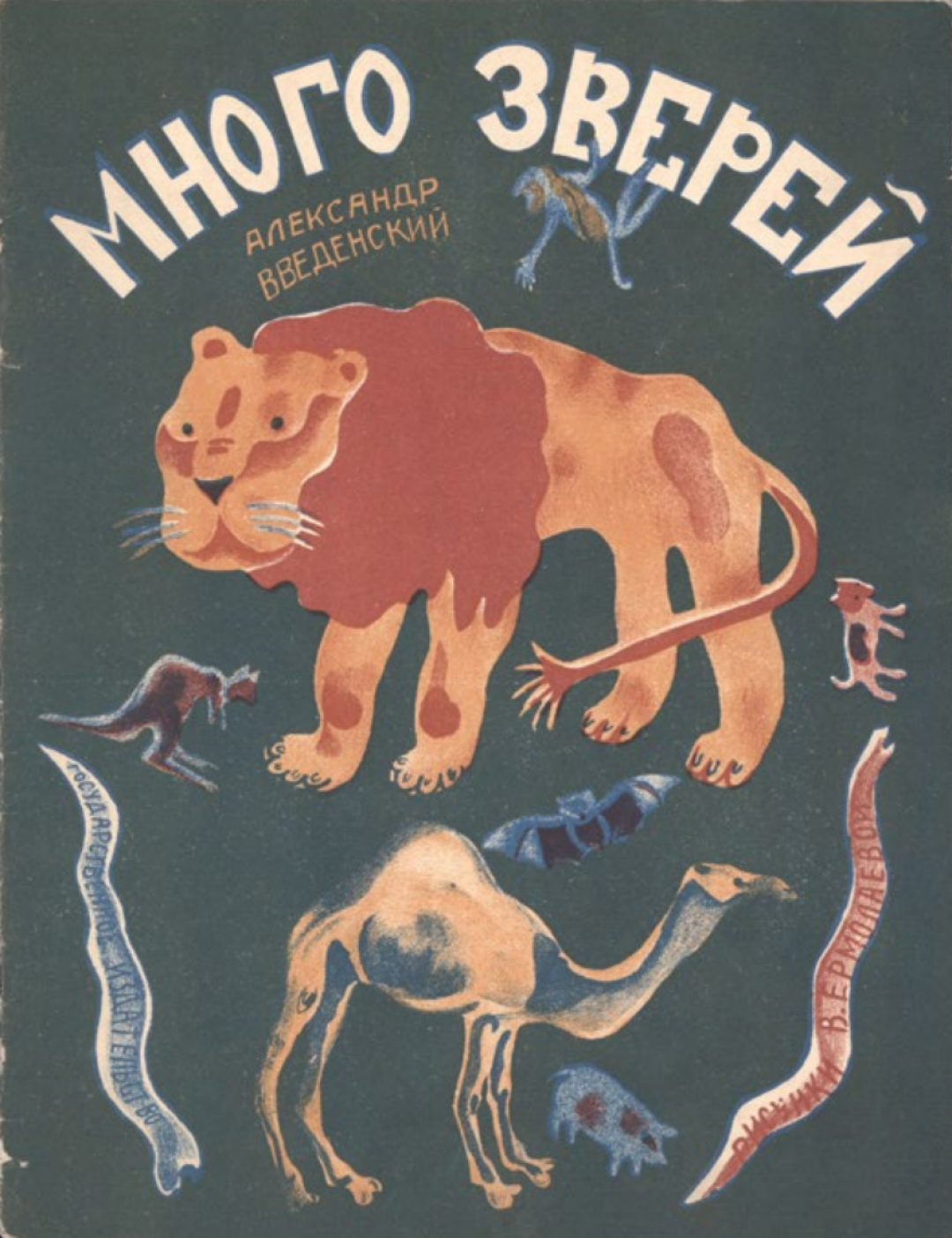 Александр Введенский «Много зверей». Рис. Веры Ермолаевой. М.; Л.: ГИЗ, 1928