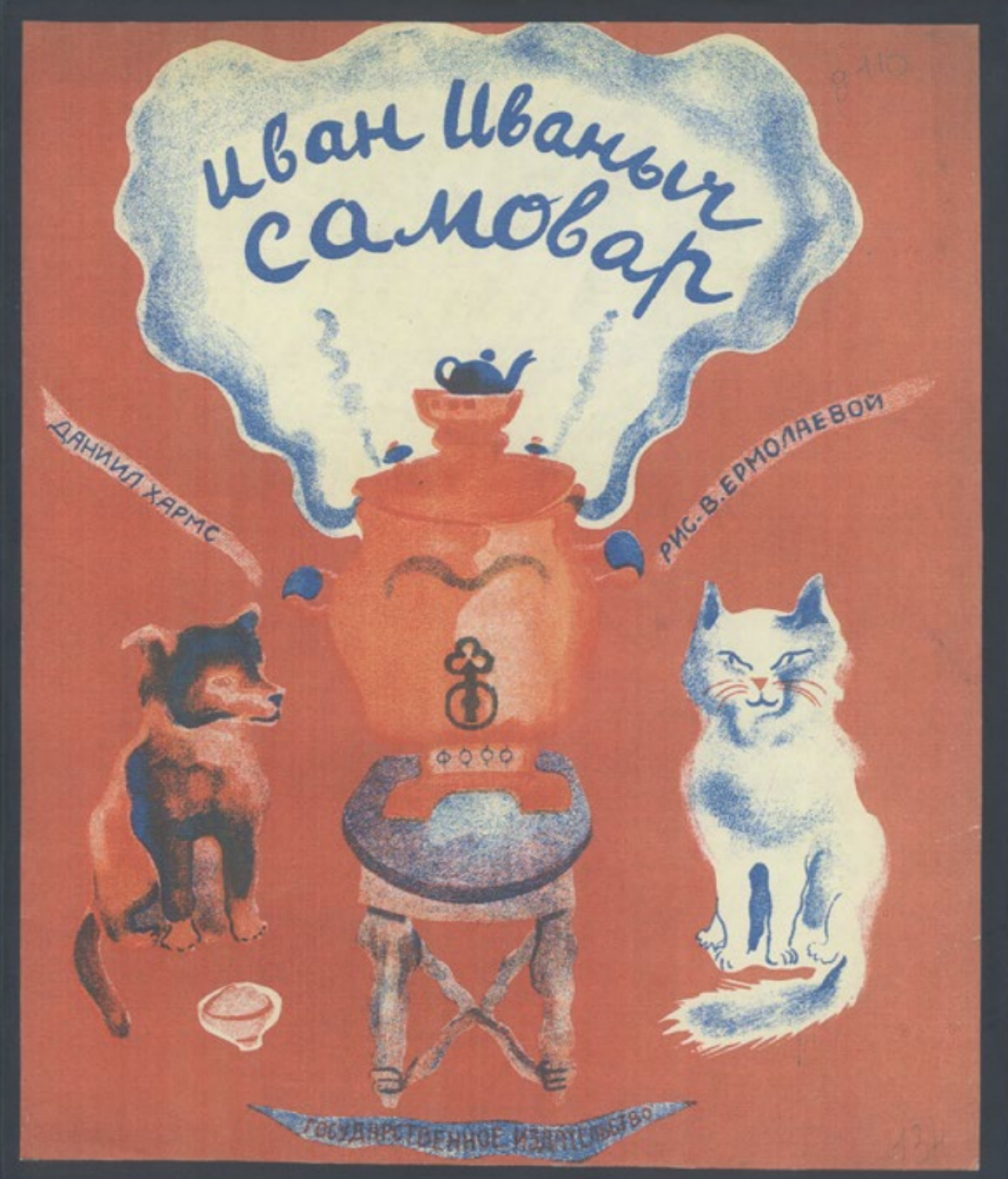 Даниил Хармс «Иван Иваныч Самовар». Рис. Веры Ермолаевой. Л.: ГИЗ, 1929