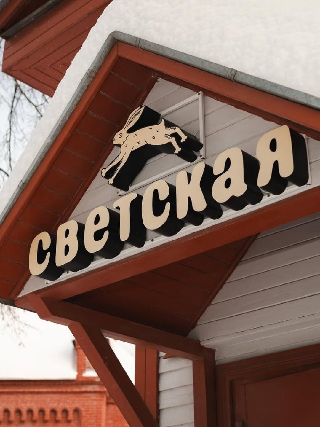 Кофейня «Светская»