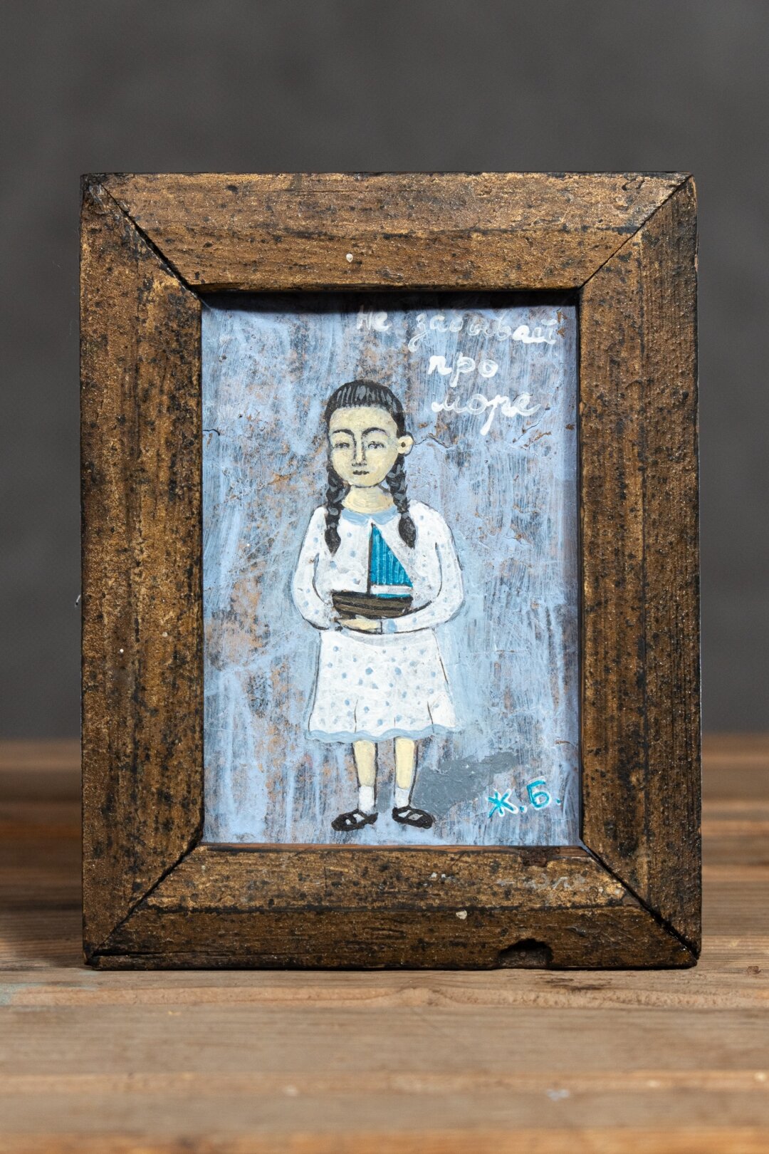 Работа «Маленькая» Жени Балдиной с выставки «Дорогой домой»