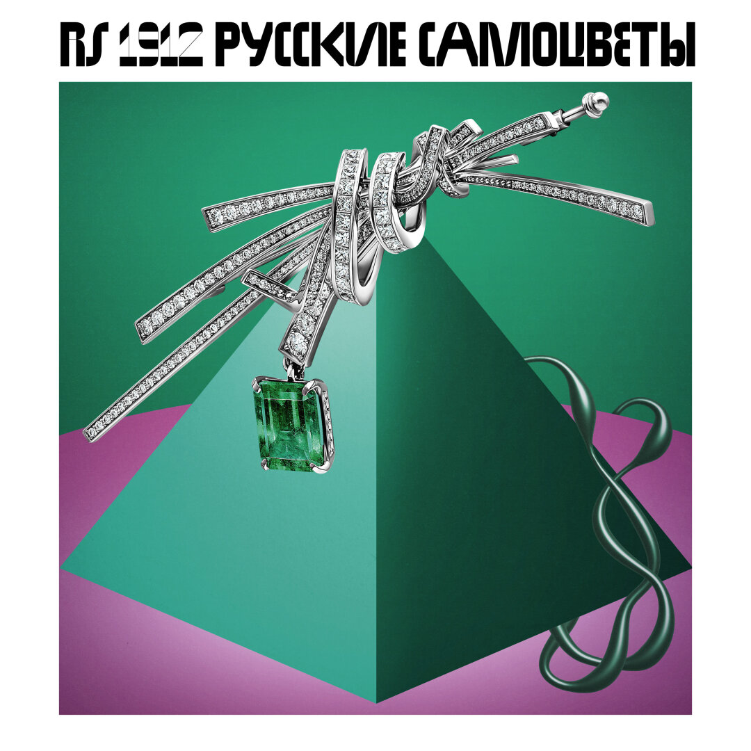 RS1912 Русские самоцветы