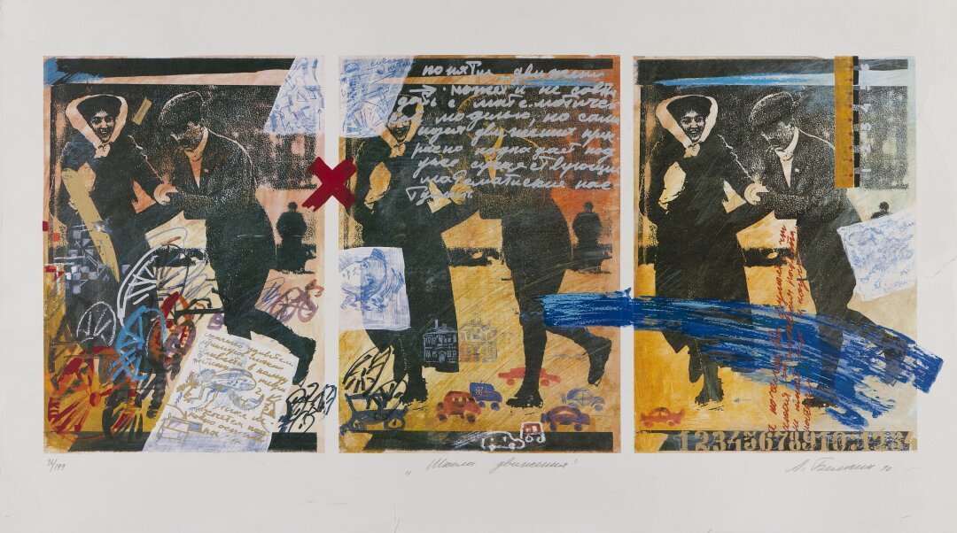 Анатолий Белкин. Школа движения. 1996