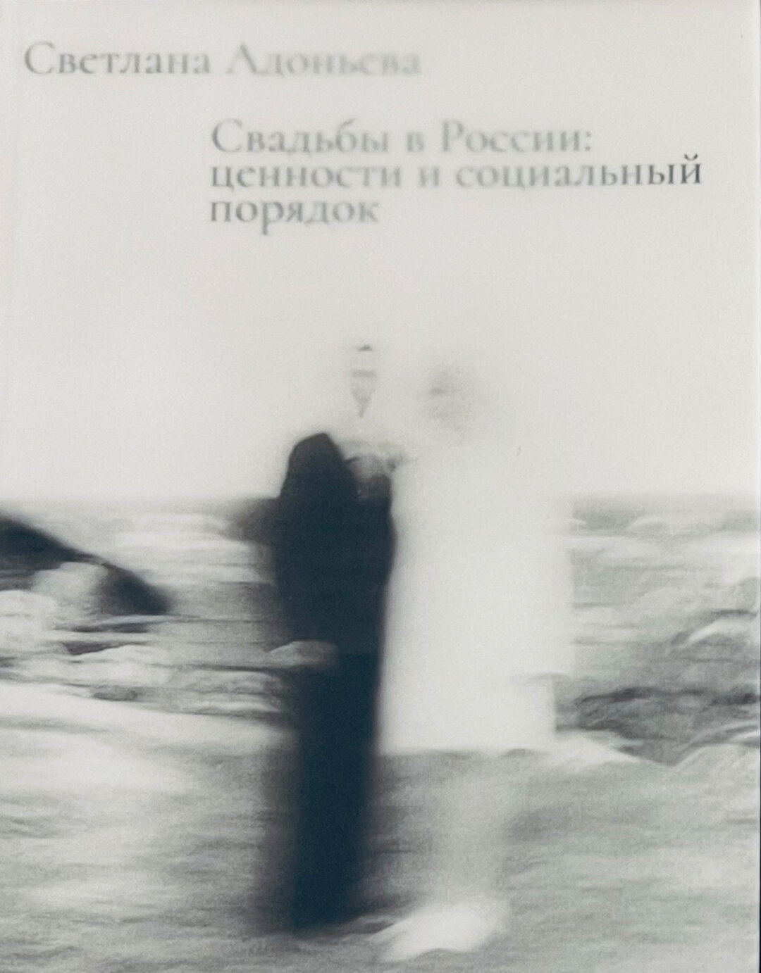 «Свадьбы в России: ценности и социальный порядок», «Все свободны», 1 020 руб.