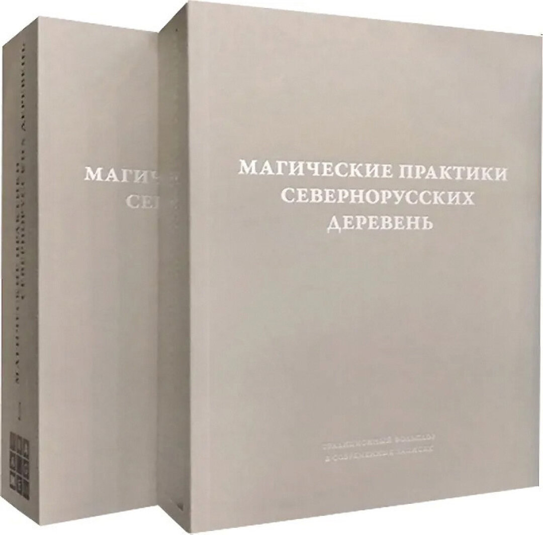 «Магические практики севернорусских деревень», «Все свободны», 4 000 руб.