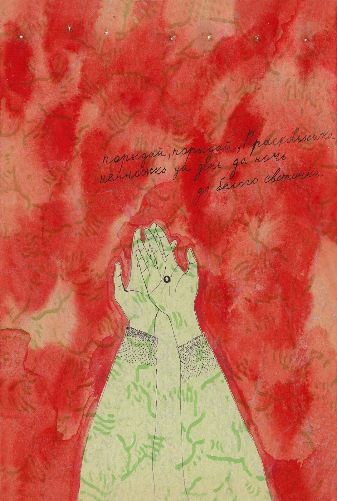 Анна Слобожанина. «Приданое». 21×29 см. Гелевая ручка, акварель. 2020