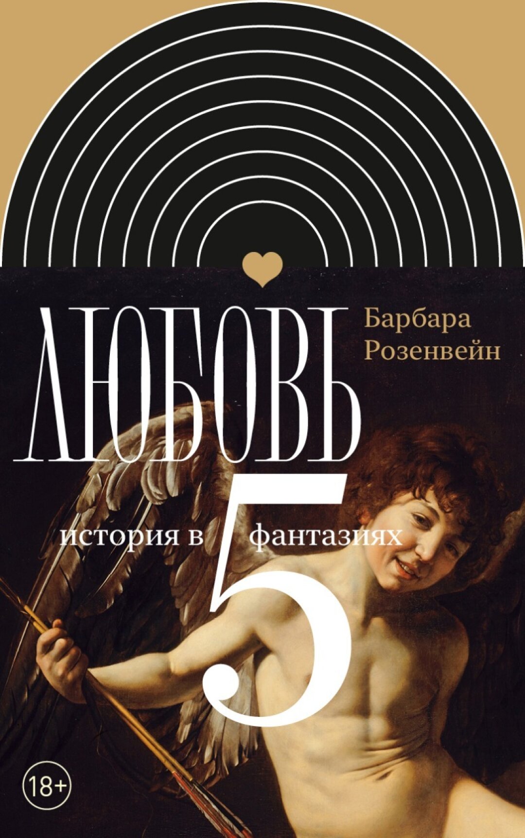 Книга «Любовь», Барбара Розенвейн, «Новое литературное обозрение», 600 руб.