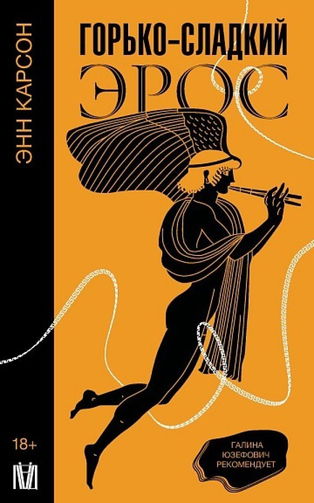 Книга «Горько-сладкий эрос», Э. Карсон, Г. Л. Юзефович, «Подписные издания», 816 руб.