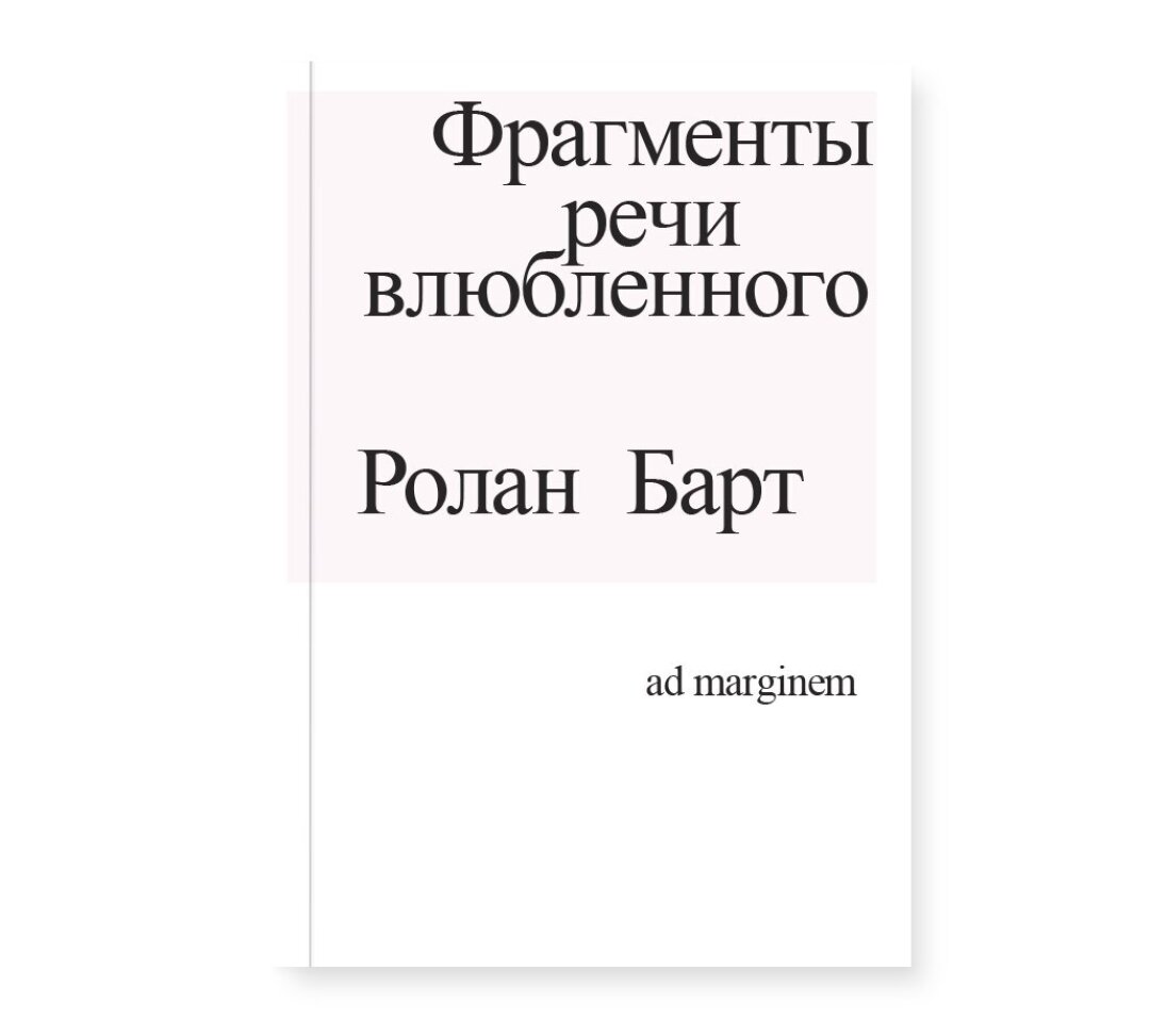 Ролан Барт «Фрагменты речи влюбленного», 750 руб.