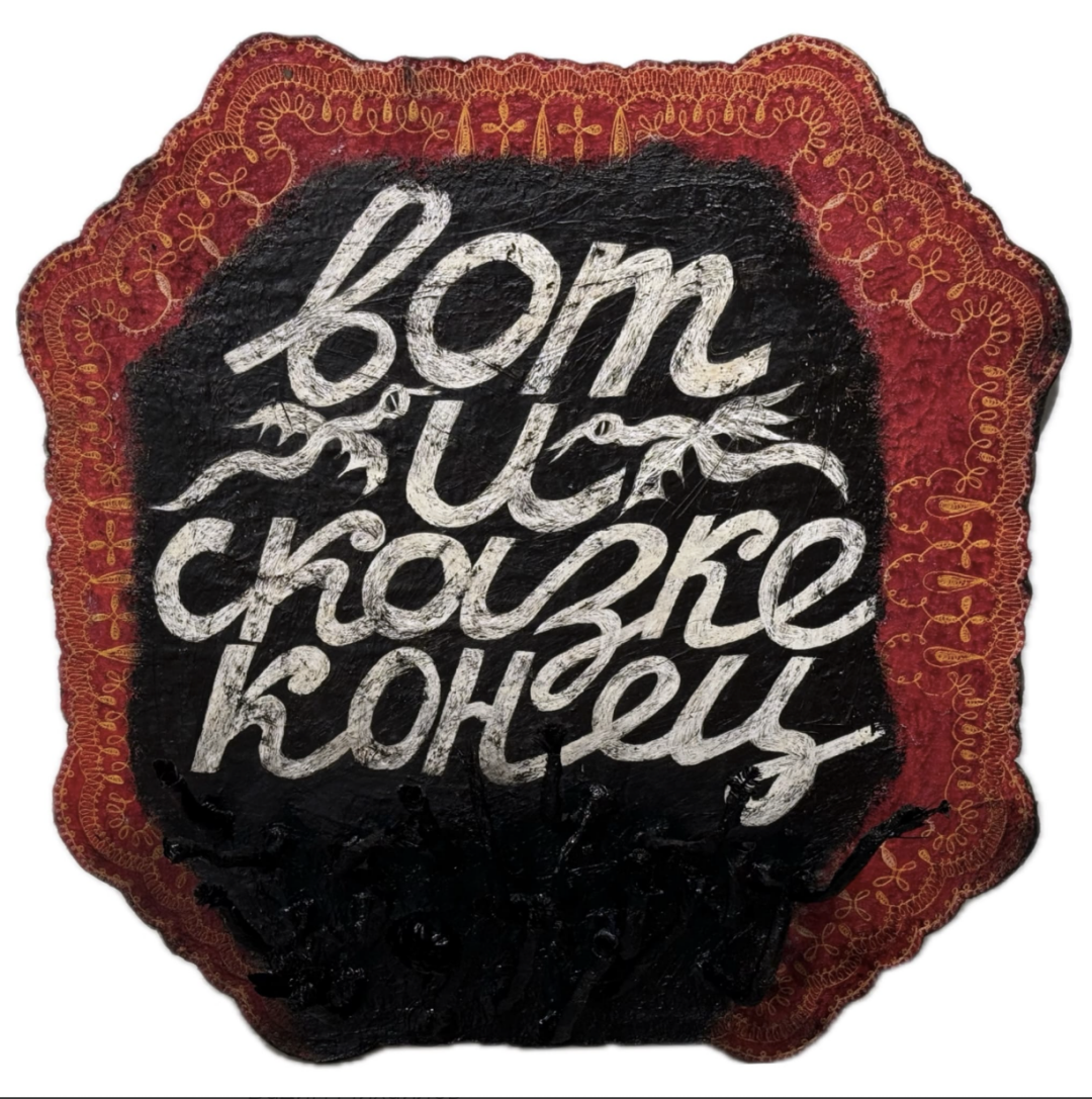 Вадим Михайлов «Вот и сказке конец», MYTH Gallery Фанера, текстиль, вышивка, папье-маше, проволока, искусственные цветы, левкас, масло, акрил