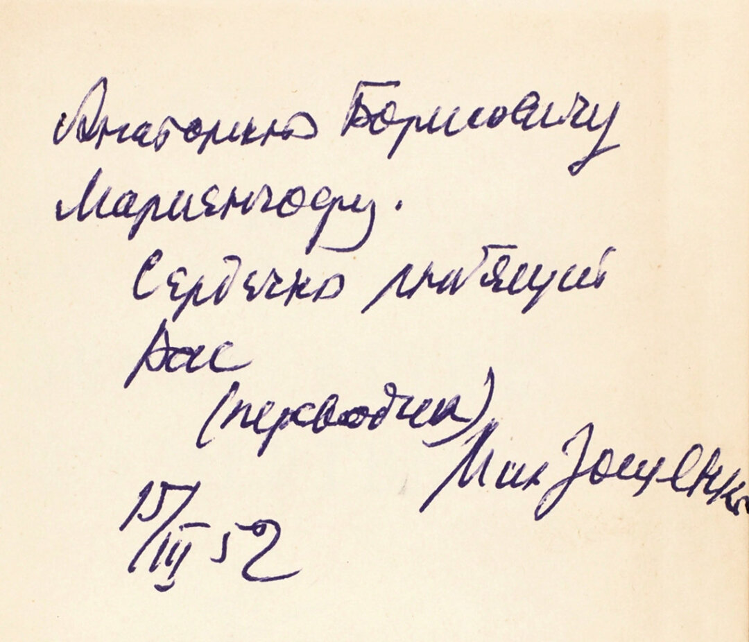 Автограф Михаила Зощенко Анатолию Мариенгофу на Лассила, М. За спичками. Воскресший из мертвых. 1951