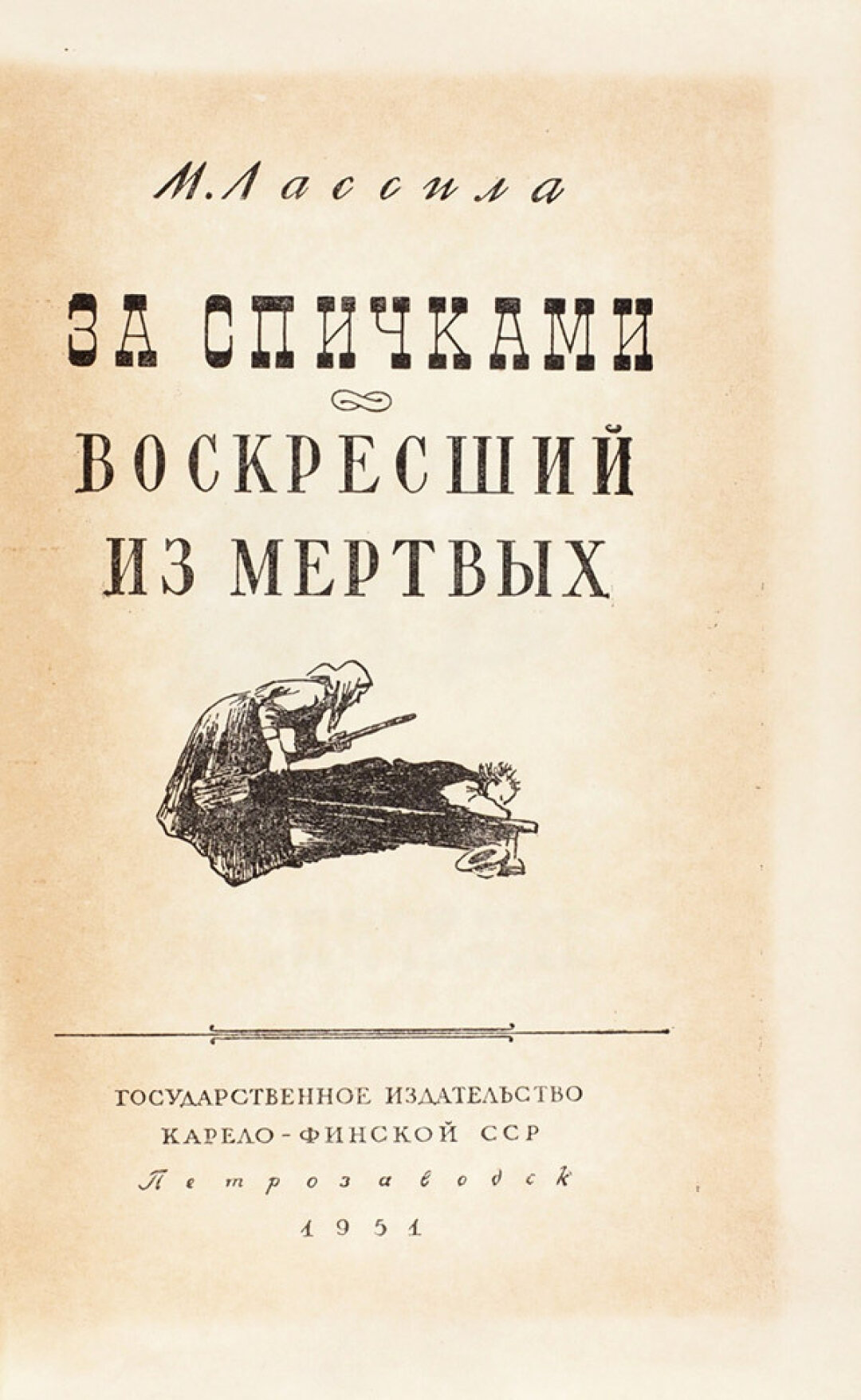 Лассила, М. За спичками. Воскресший из мертвых. 1951