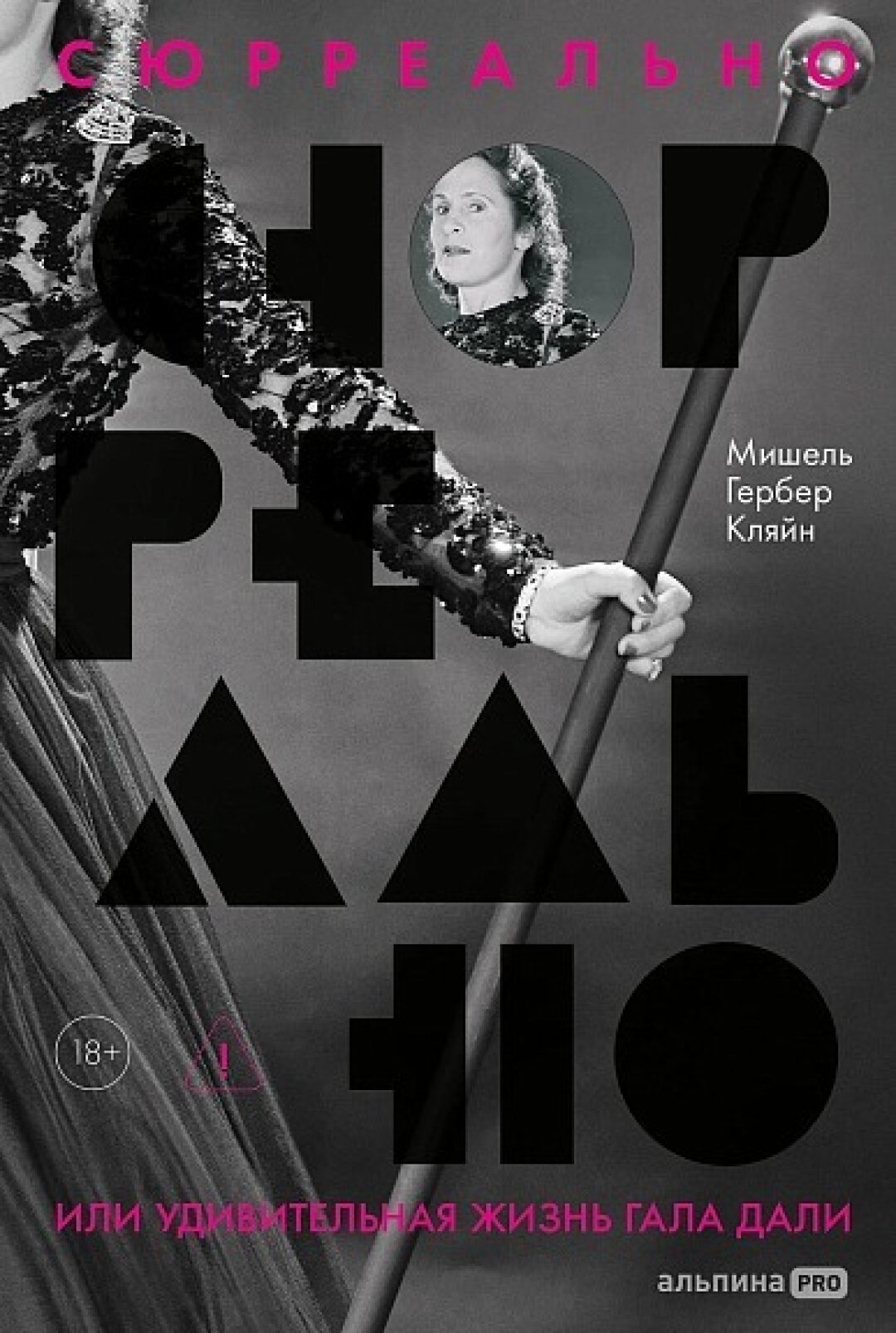 Книга «Сюрреально, или Удивительная жизнь Гала Дали», «Подписные издания», 1 950 руб.