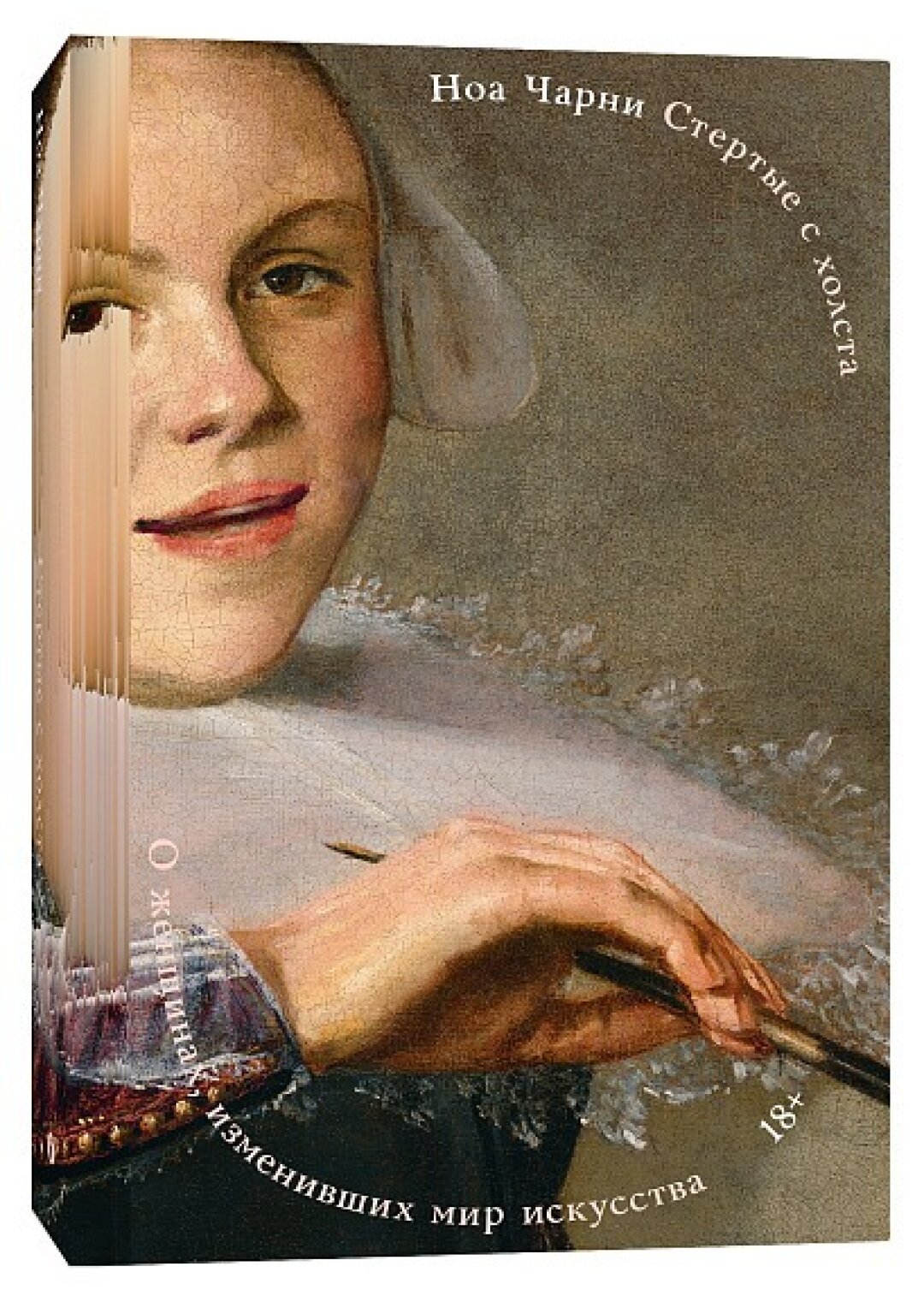 Книга «Стертые с холста. О женщинах, изменивших мир искусства», Ноа Чарни, «Подписные издания», 2 680 руб.