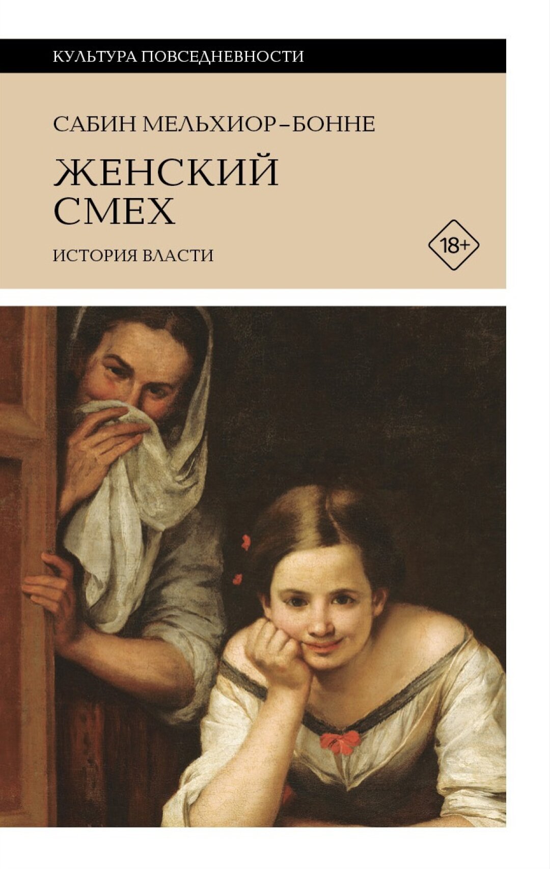Книга «Женский смех. История власти», Сабин Мельхиор-Бонне, «Новое литературное обозрение», 840 руб.