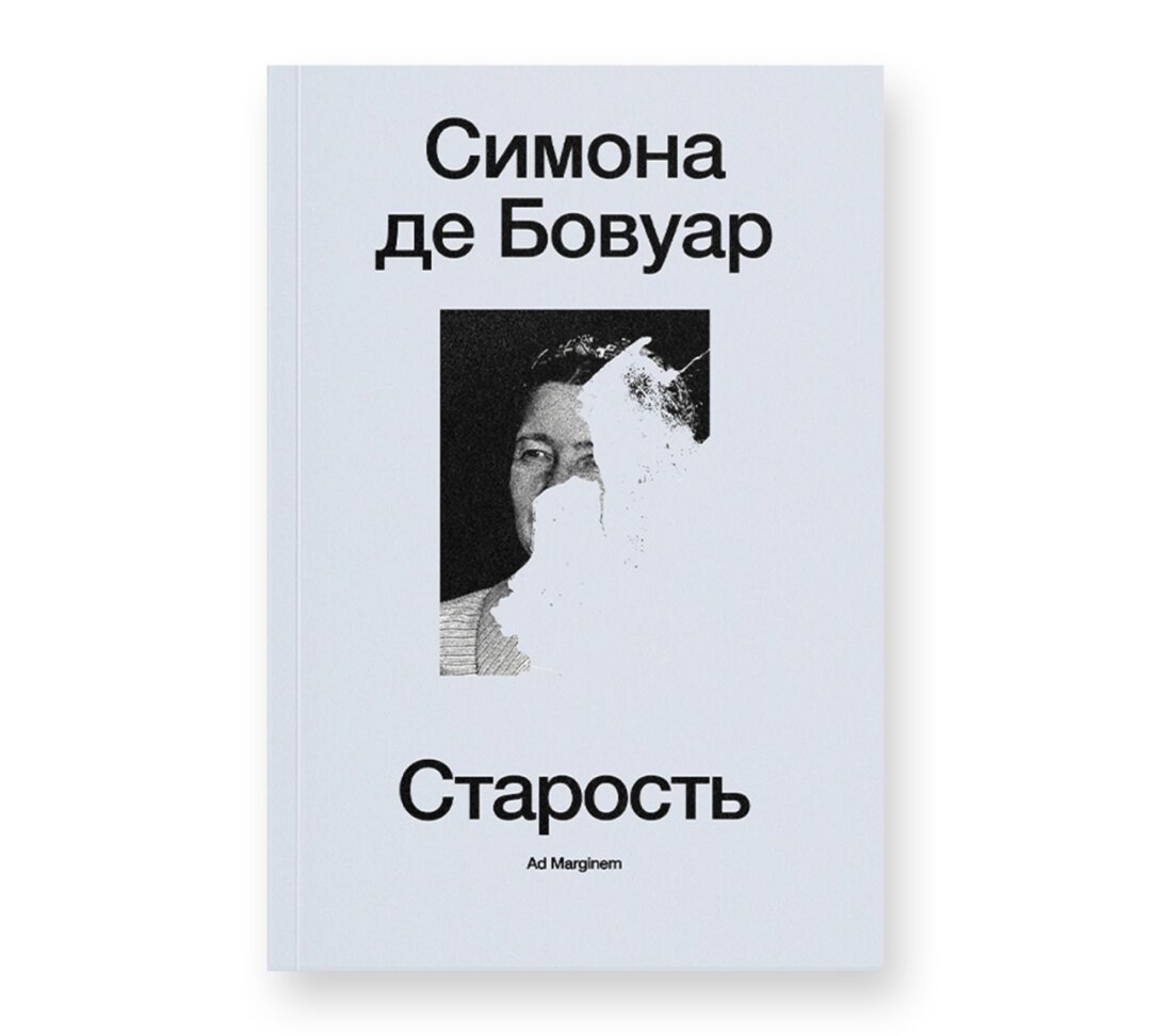 Книга «Старость», Симона де Бовуар, AdMarginem, 1 200 руб.