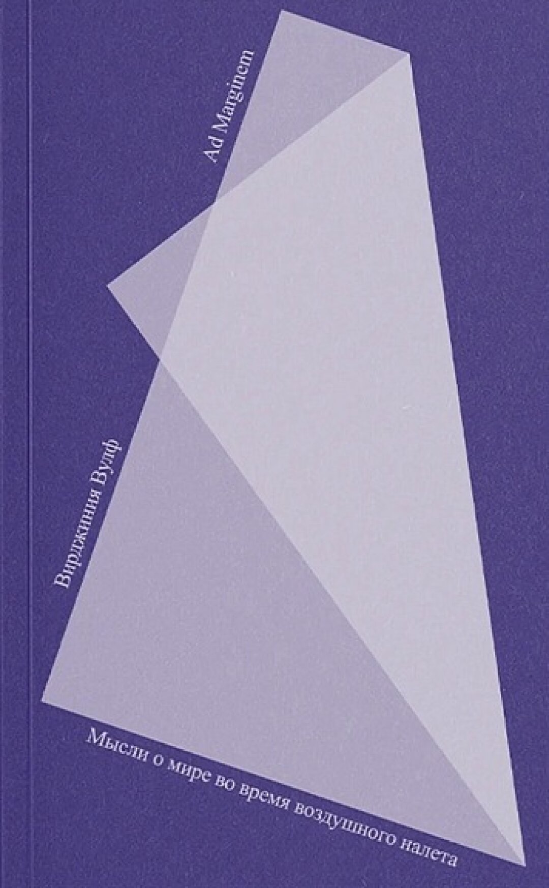Книга «Мысли о мире во время воздушного налета», Вирджиния Вулф, «Подписные издания», 510 руб.