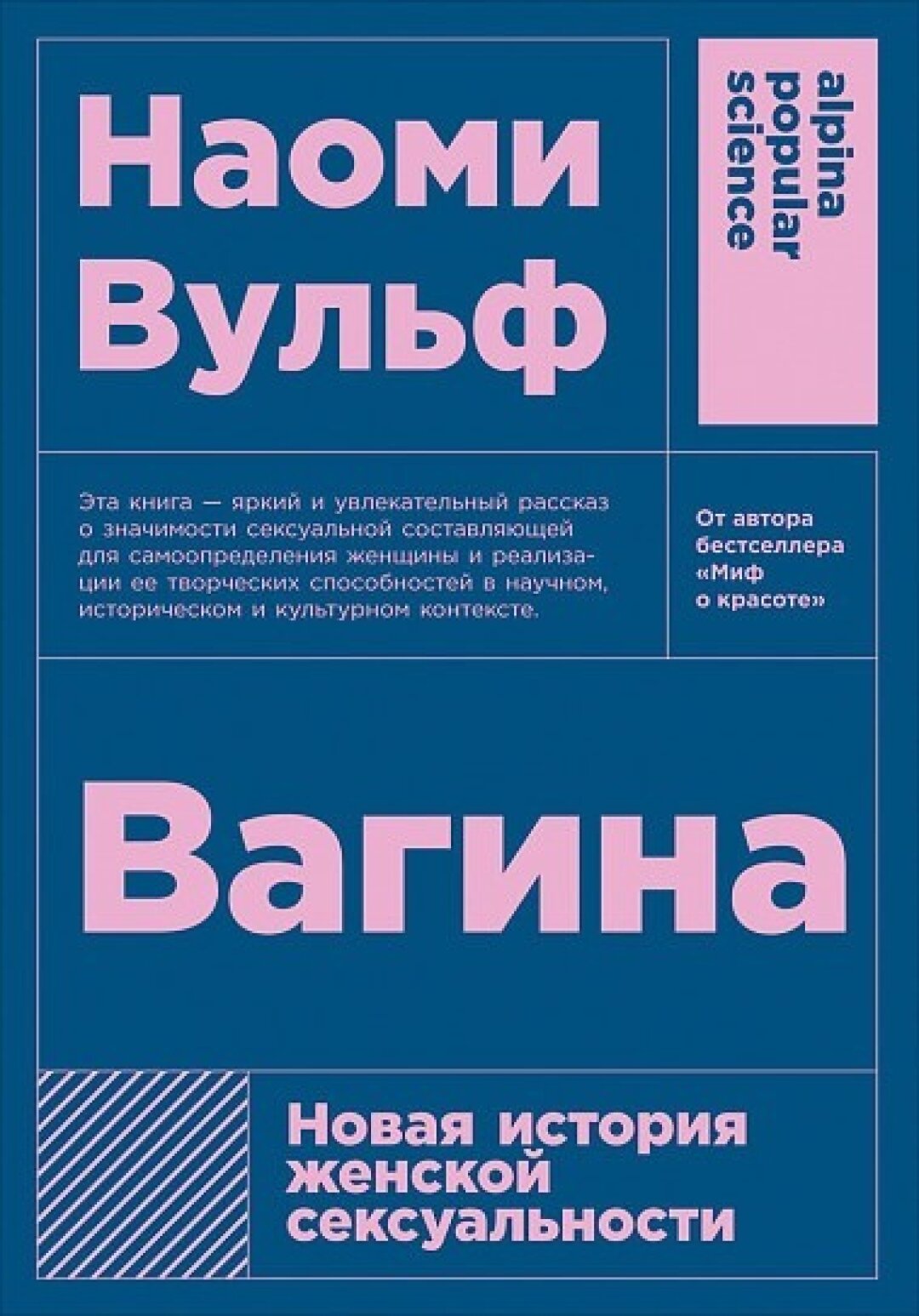 Книга «Вагина: Новая история женской сексуальности», Наоми Вульф, «Подписные издания», 670 руб.