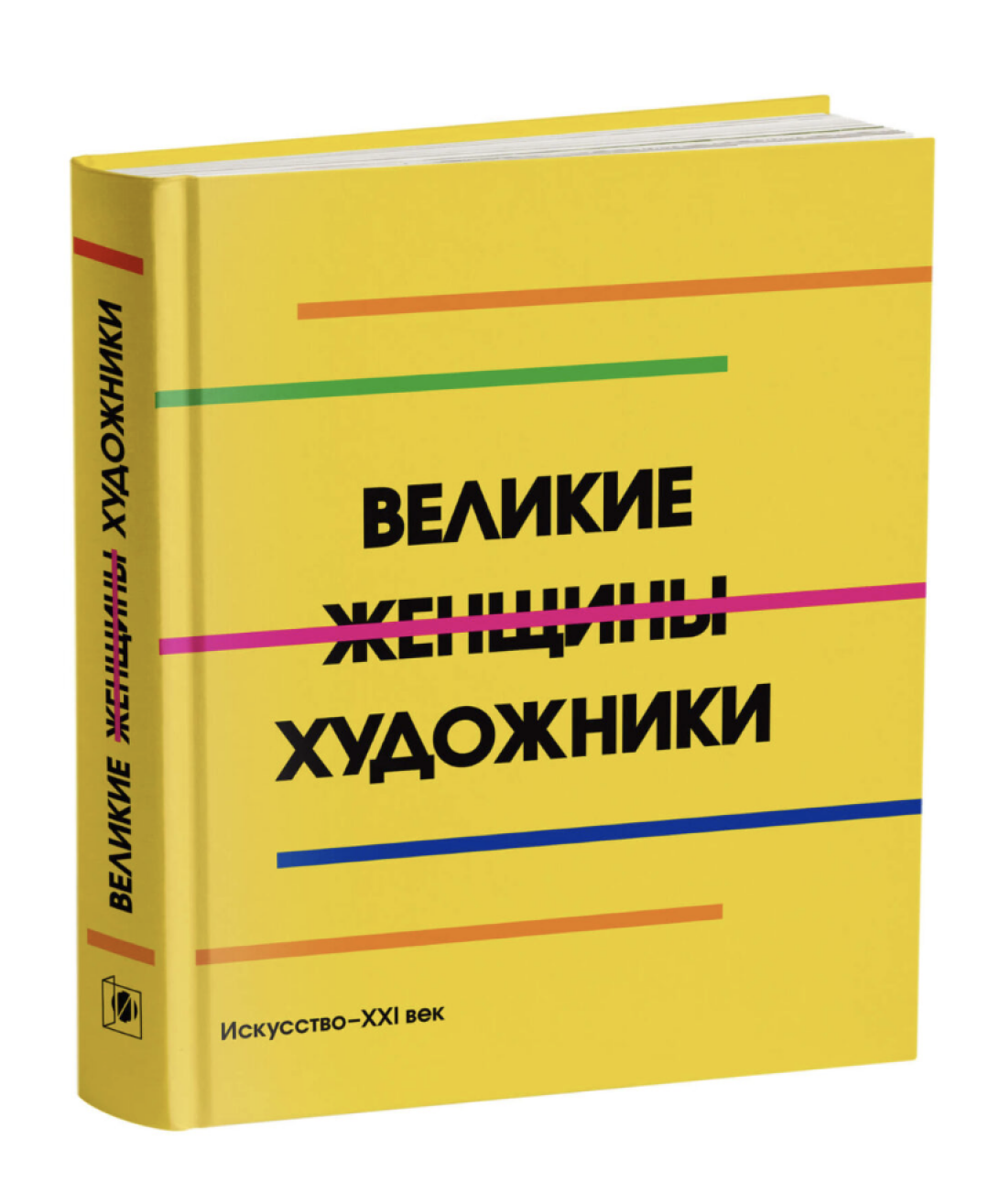 «Великие женщины художники», 3 400 руб.