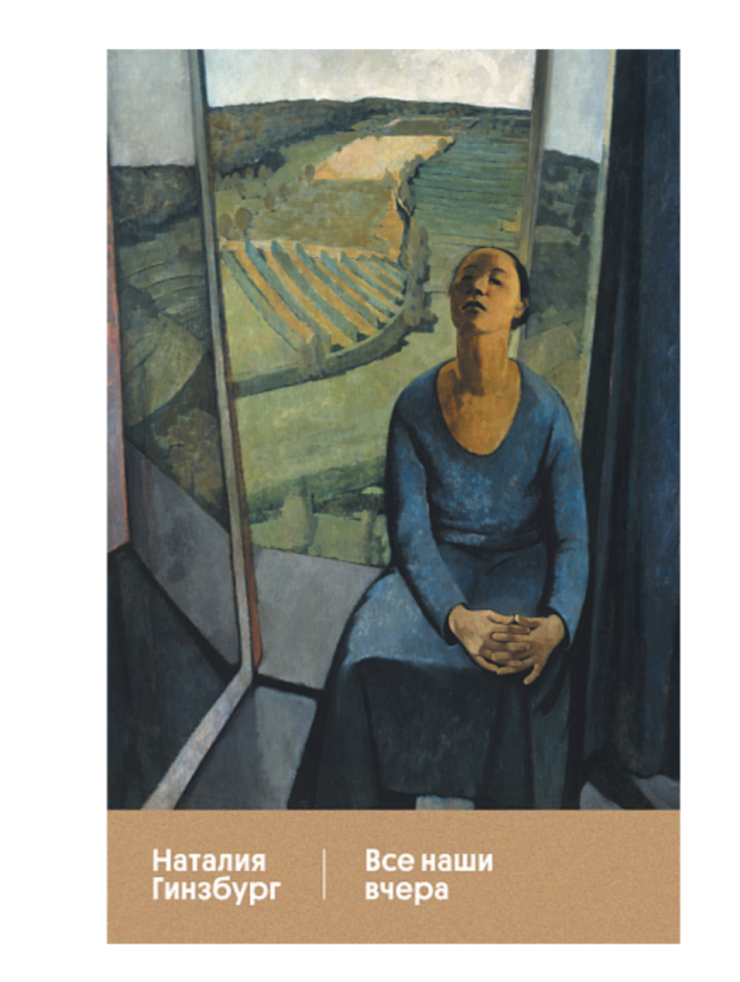 «Все наши вчера» Наталия Гинзбург, 1063 руб.
