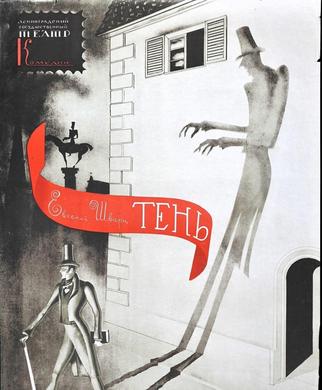 Николай Акимов. Афиша к спектаклю «Тень». 1967