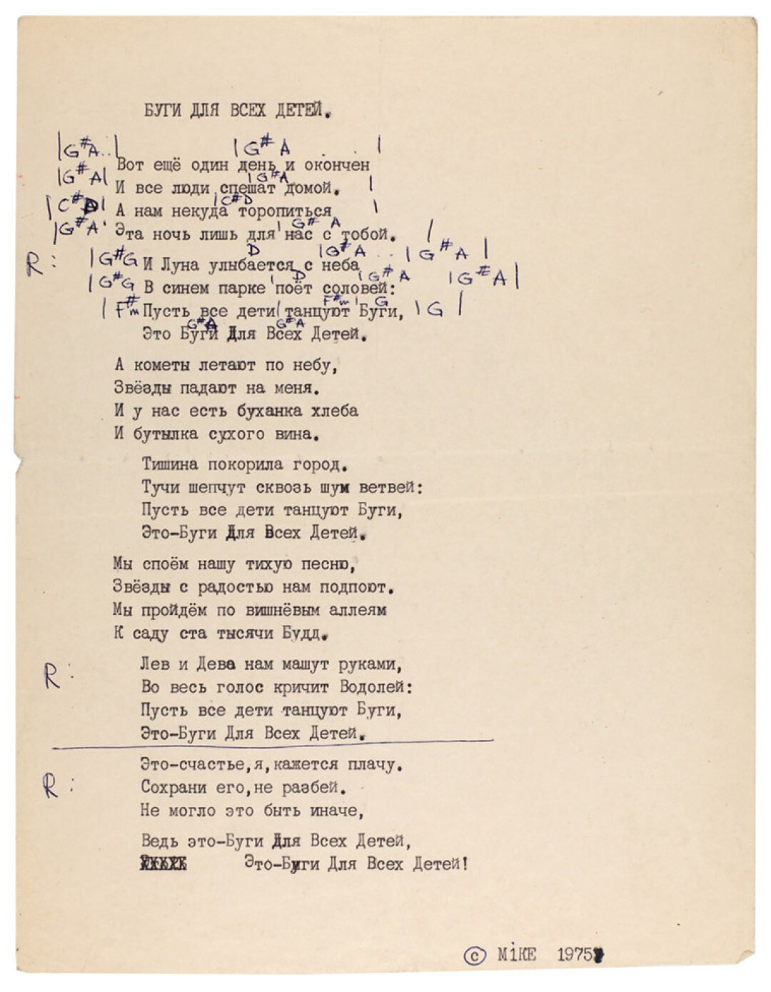 Собственноручная машинопись ранней песни Майка Науменко «Буги для всех детей» с авторскими пометами. Ленинград, 1975