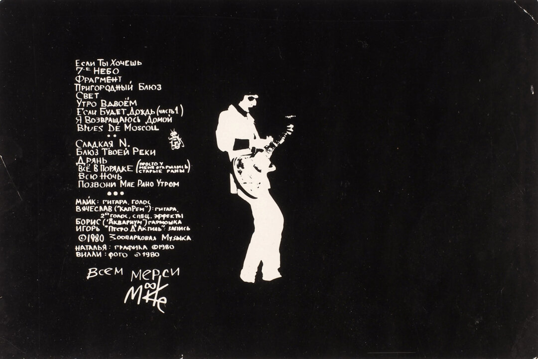 Андрей «Вилли» Усов. Тестовый отпечаток задней сторонки обложки магнитоальбома «Сладкая N и другие». Ленинград, 1980