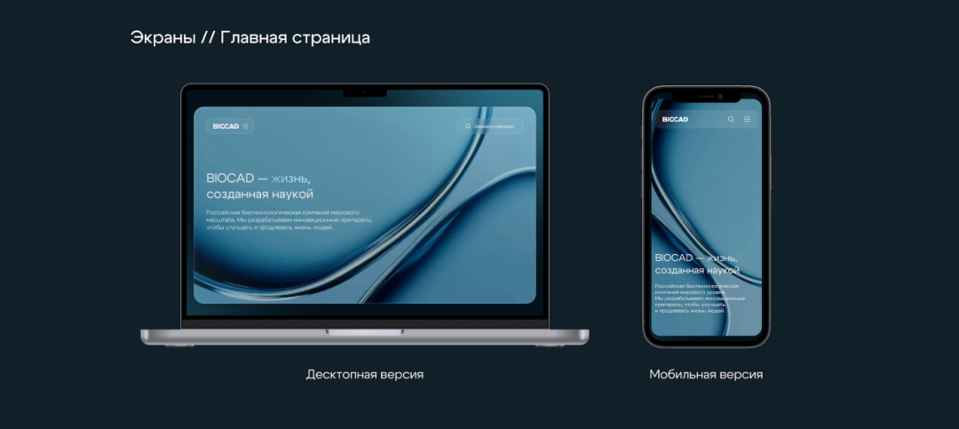 Проектная школа BIOCAD: разработка современного и технологичного дизайна сайта компании BIOCAD. Победитель: Трушкова Ангелина (Санкт-Петербургский