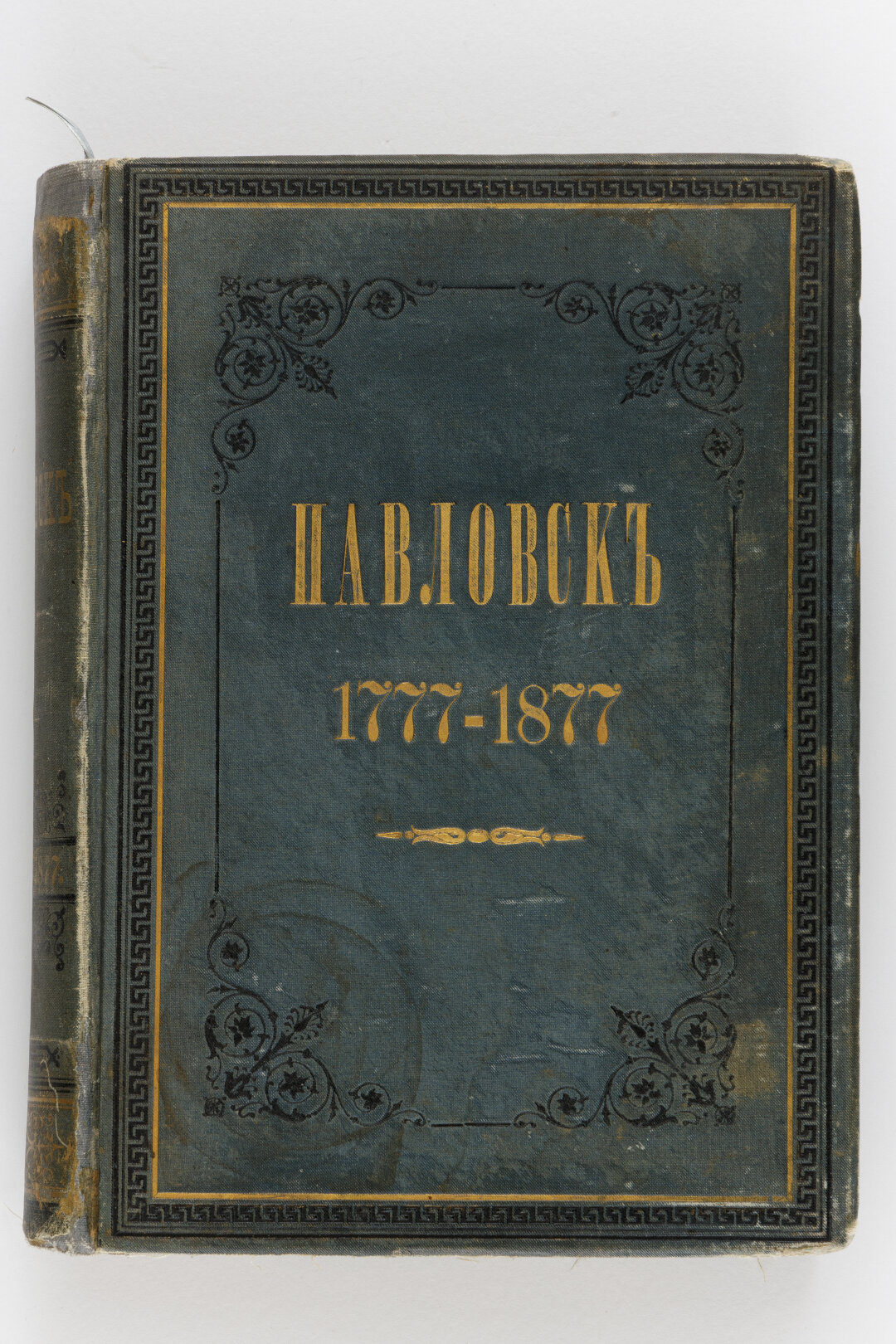 Историческая книга о Павловске, М. Семевский