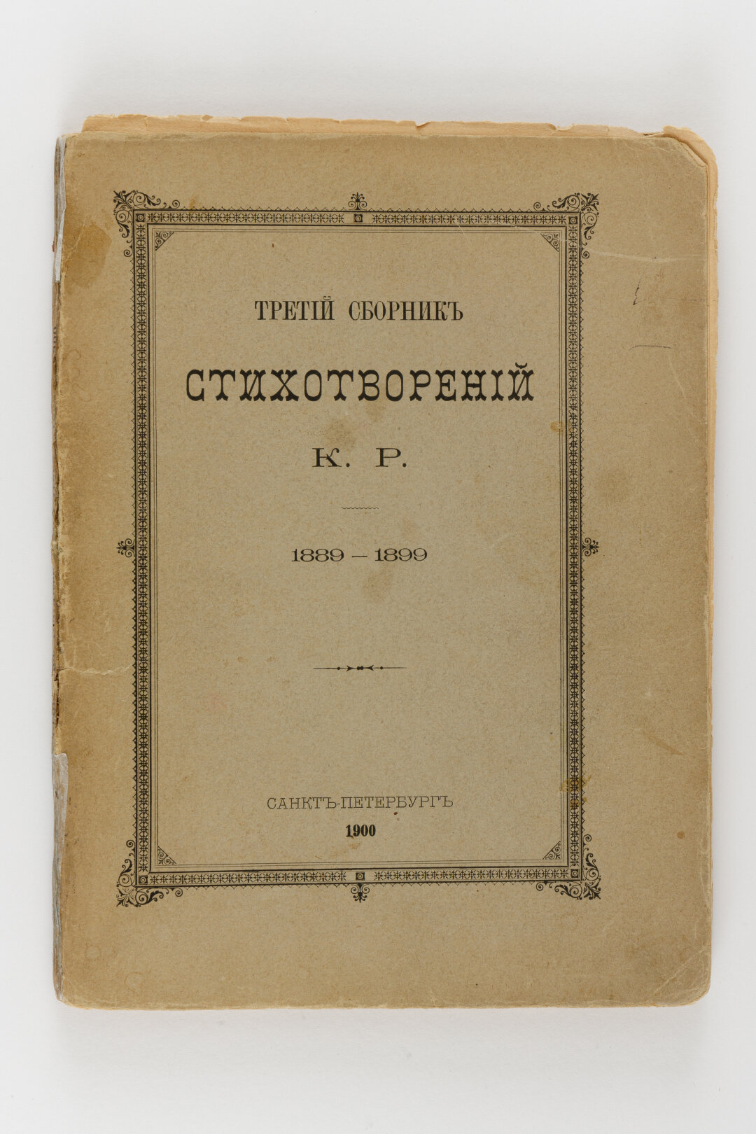 Третий сборник стихотворений князя Константина Константиновича
