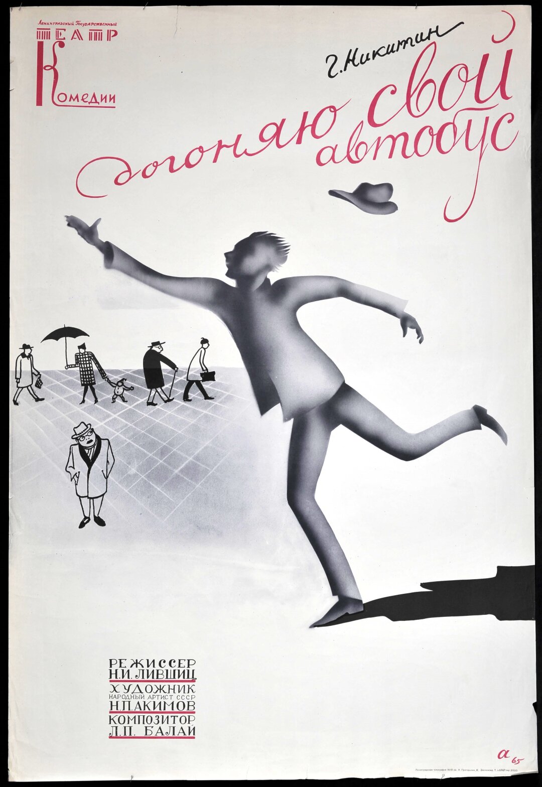Николай Акимов. Афиша к спектаклю «Догоняю свой автобус». 1965