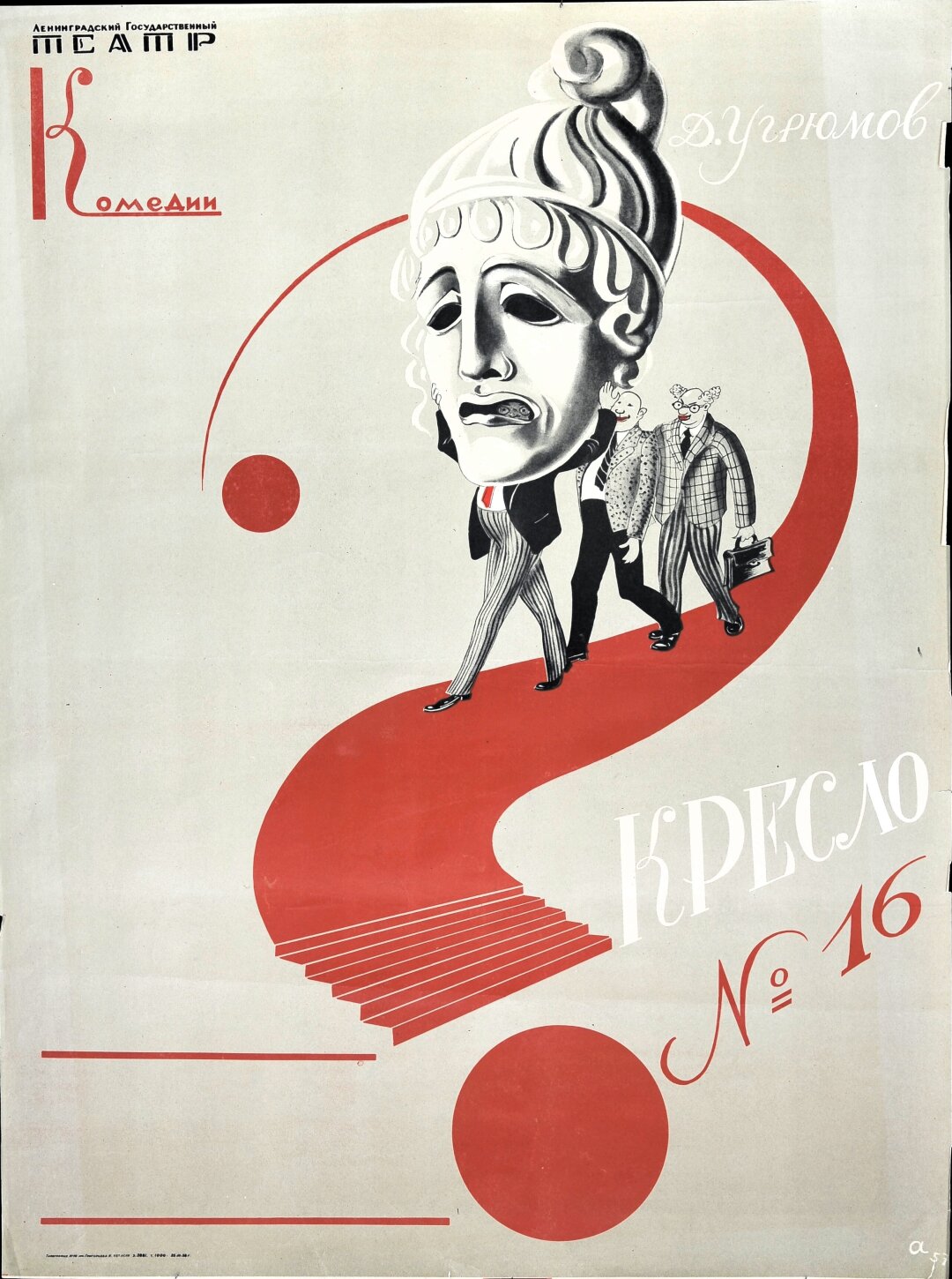 Николай Акимов. Афиша к спектаклю «Кресло N16». 1958 (по оригиналу 1957)