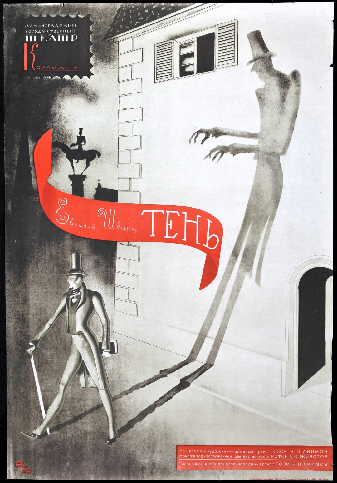 Николай Акимов. Афиша к спектаклю «Тень». 1967 (по оригиналу 1960)