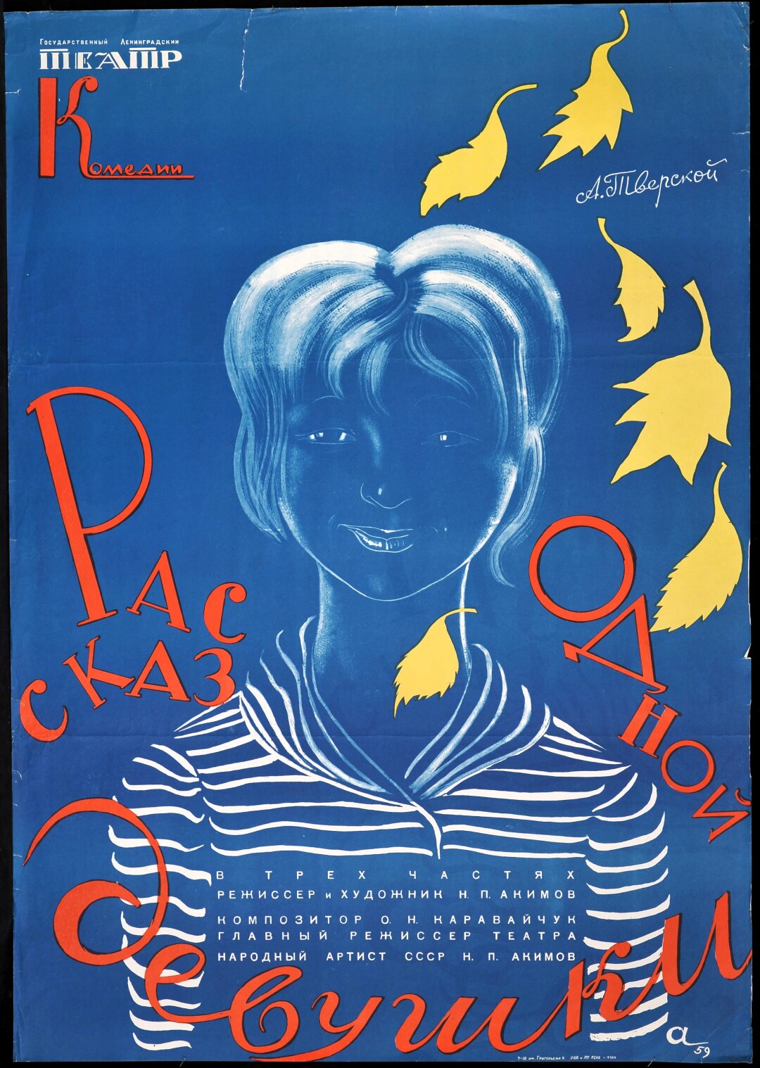 Николай Акимов. Афиша к спектаклю «Рассказ одной девушки». 1959