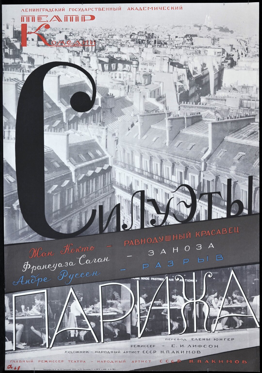 Николай Акимов. Афиша к спектаклю «Силуэты Парижа». 1968