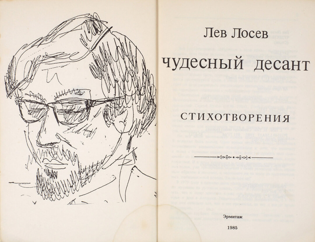 Лот из двух книг авторства Льва Владимировича Лосева. 1985–1987 [С рисунком Иосифа Бродского]